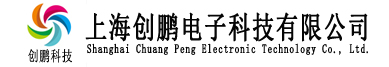 上海创鹏电子科技有限公司
